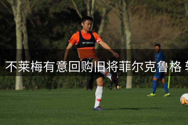 不莱梅有意回购旧将菲尔克鲁格 转会费成最大阻碍