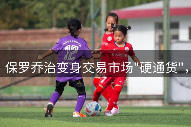 保罗乔治变身交易市场"硬通货"，绿军操作引发NBA热议