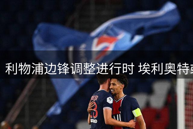 利物浦边锋调整进行时 埃利奥特或投米兰寻转机