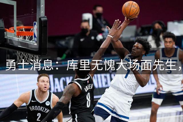 勇士消息：库里无愧大场面先生，追梦有望获肥约，新秀将获重用