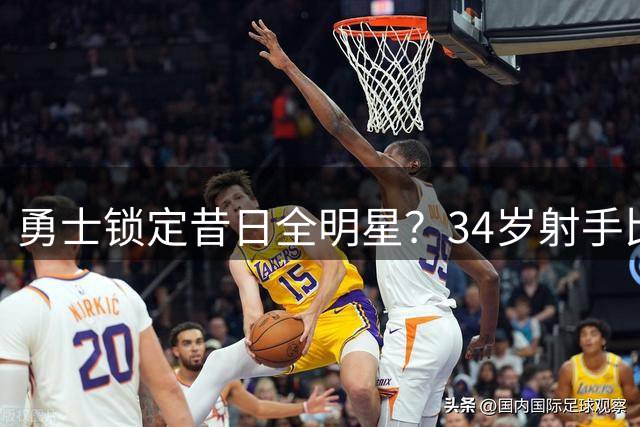 勇士锁定昔日全明星？34岁射手比尔或加盟辅佐库里
