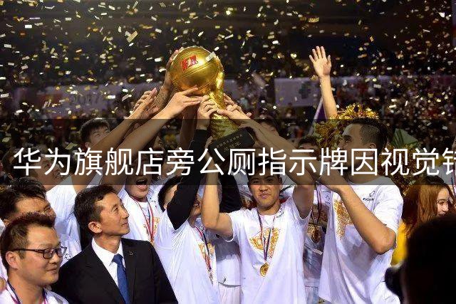 华为旗舰店旁公厕指示牌因视觉错觉被拆除 网友调侃引发二次创作热潮