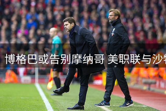 博格巴或告别摩纳哥 美职联与沙特成潜在去向