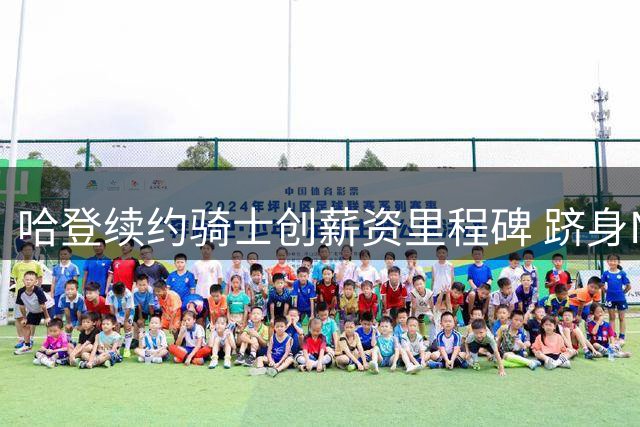 哈登续约骑士创薪资里程碑 跻身NBA历史前四