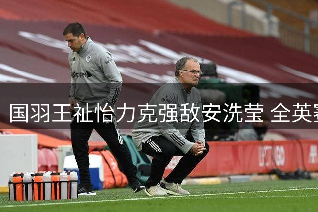 国羽王祉怡力克强敌安洗莹 全英赛夺冠提振信心