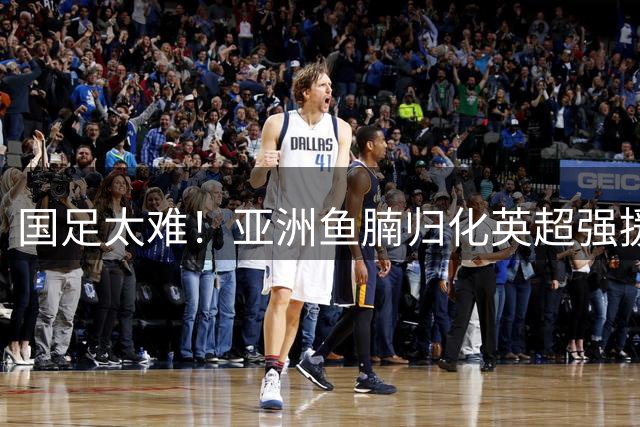 国足太难！亚洲鱼腩归化英超强援！贝林穆夏拉曾是他的替补