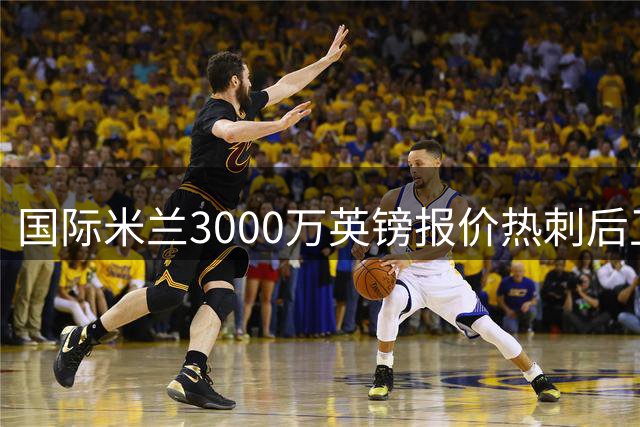 国际米兰3000万英镑报价热刺后卫斯彭斯