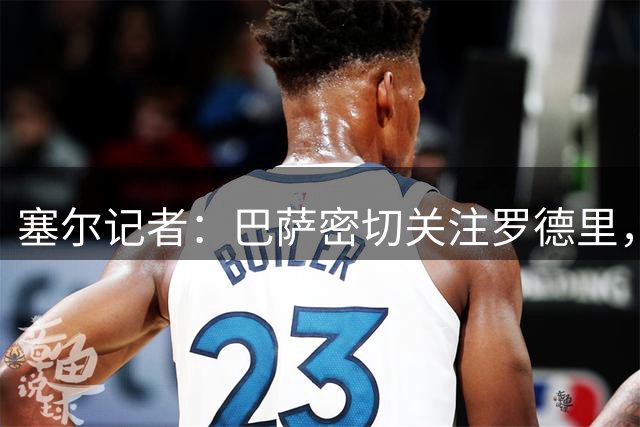 塞尔记者：巴萨密切关注罗德里，若条件合适可能承担这笔转会