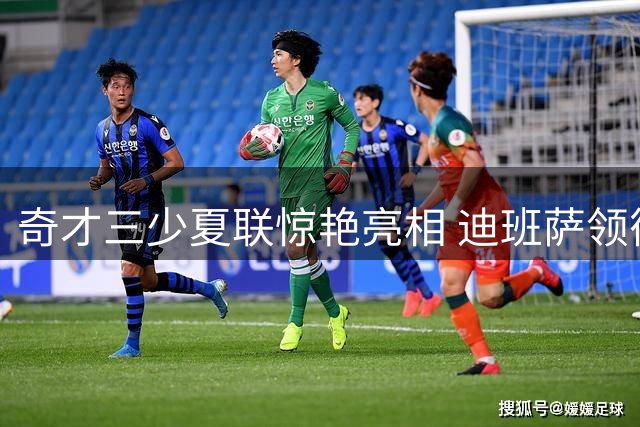 奇才三少夏联惊艳亮相 迪班萨领衔新星闪耀赌城