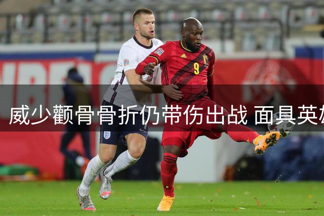 威少颧骨骨折仍带伤出战 面具英雄狂砍三双数据