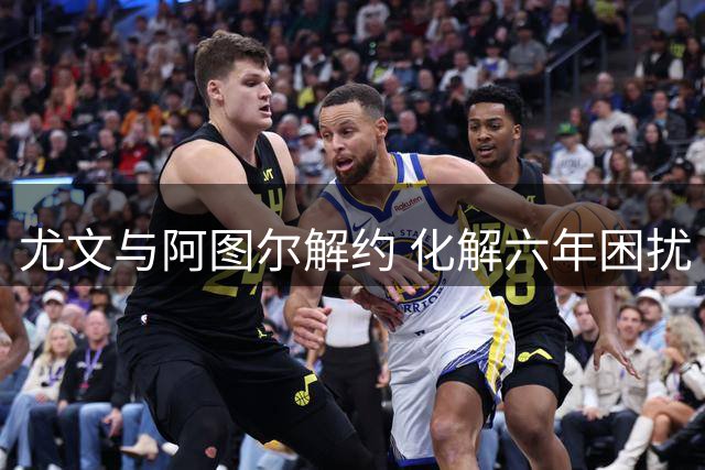 尤文与阿图尔解约 化解六年困扰