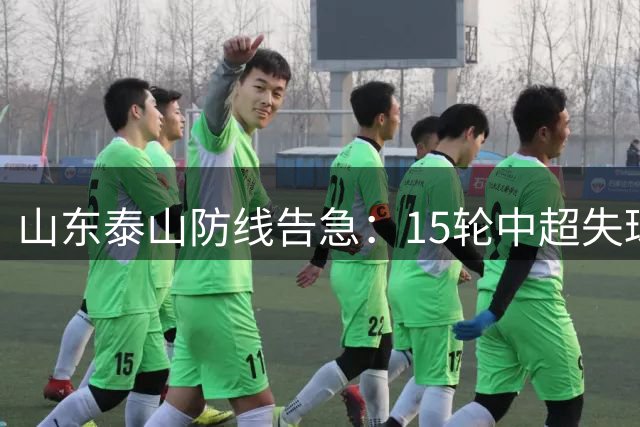 山东泰山防线告急：15轮中超失球纪录刷新