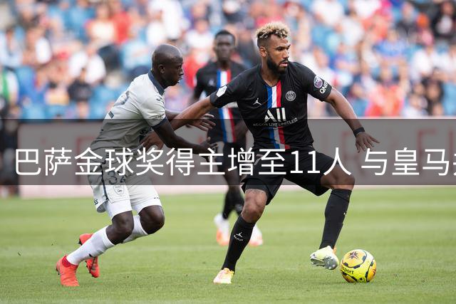 巴萨金球奖得主增至11人 与皇马并列历史第二