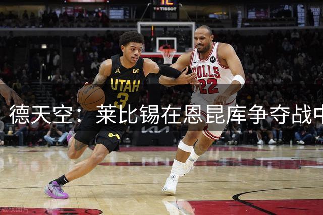 德天空：莱比锡在恩昆库争夺战中处于领先，但是尚未达成协议