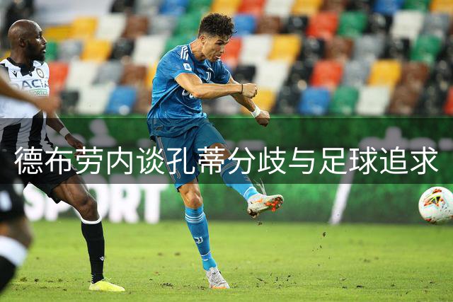 德布劳内谈孔蒂分歧与足球追求