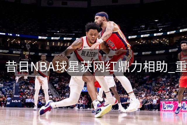 昔日NBA球星获网红鼎力相助 重获新生开启直播创业