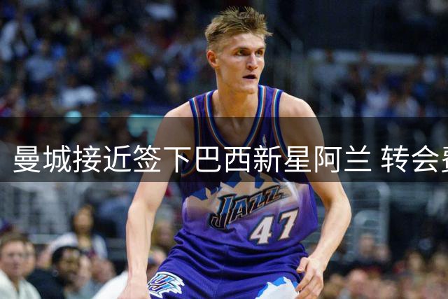 曼城接近签下巴西新星阿兰 转会费达4000万欧元