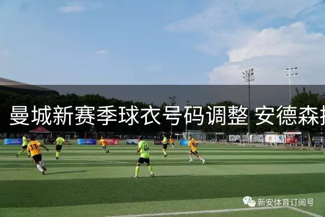 曼城新赛季球衣号码调整 安德森接棒5号传奇