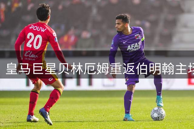 皇马巨星贝林厄姆重返伯明翰主场，球迷献上热情欢迎仪式