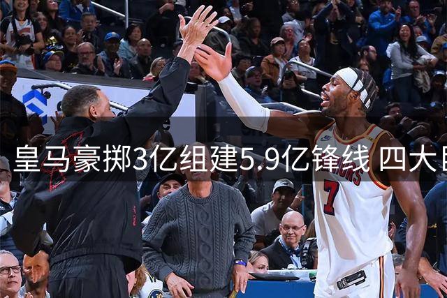 皇马豪掷3亿组建5.9亿锋线 四大巨星上季联手轰121球