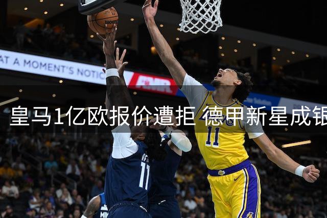 皇马1亿欧报价遭拒 德甲新星成银河战舰首要目标