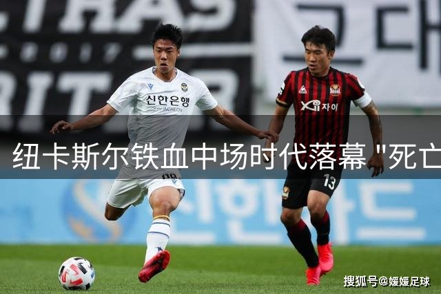 纽卡斯尔铁血中场时代落幕 "死亡三角"今夏分崩离析