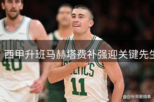 西甲升班马赫塔费补强迎关键先生 比利时国脚曼加拉租借加盟