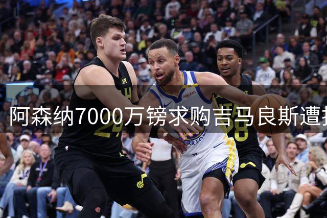 阿森纳7000万镑求购吉马良斯遭拒 纽卡坚持非卖品立场