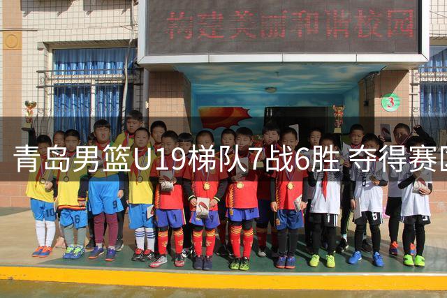 青岛男篮U19梯队7战6胜 夺得赛区冠军晋级决赛