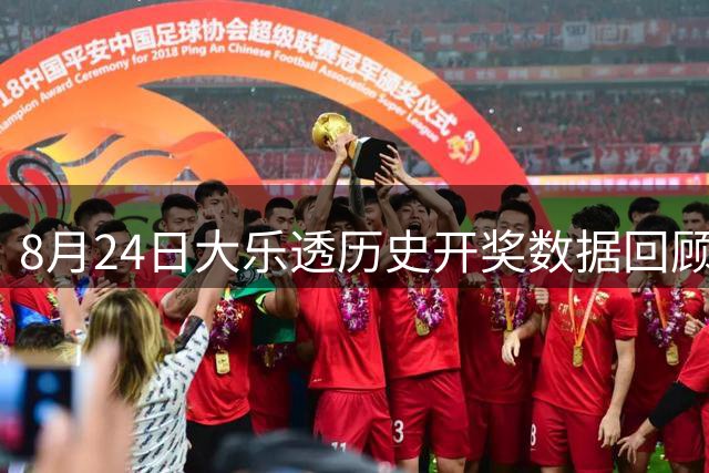 8月24日大乐透历史开奖数据回顾
