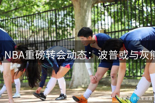 NBA重磅转会动态：波普或与灰熊达成买断协议 76人成潜在下家